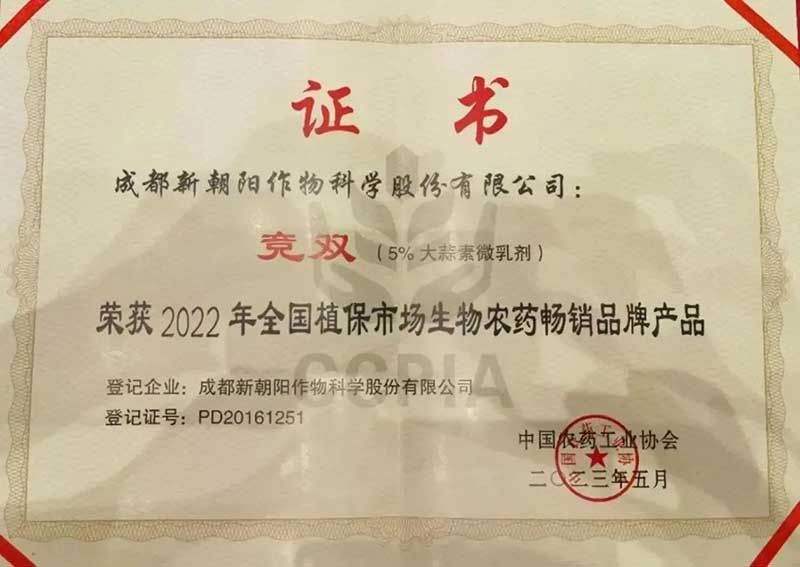 喜報(bào)！新朝陽(yáng)競(jìng)雙?斬獲“2022年全國(guó)植保市場(chǎng)生物農(nóng)藥暢銷品牌產(chǎn)品”