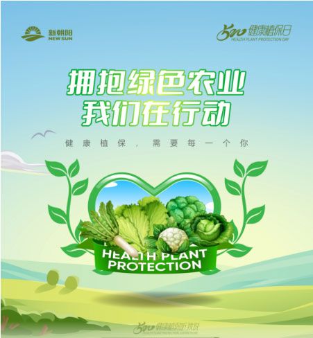 520健康植保日——擁抱綠色農(nóng)業(yè)，我們在行動(dòng)