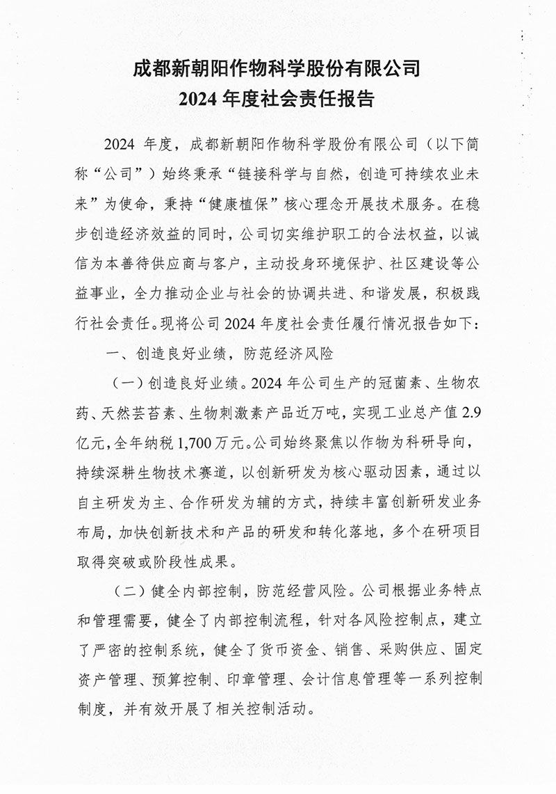 成都新朝陽作物科學(xué)股份有限公司2024 年度社會責(zé)任報(bào)告